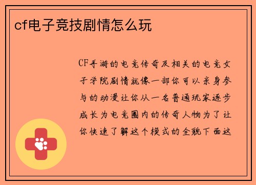 cf电子竞技剧情怎么玩