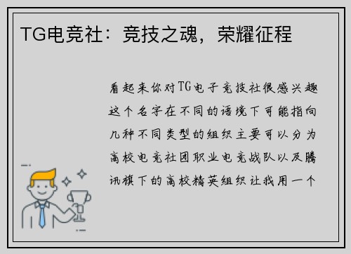 TG电竞社：竞技之魂，荣耀征程