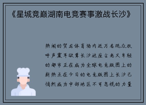 《星城竞巅湖南电竞赛事激战长沙》