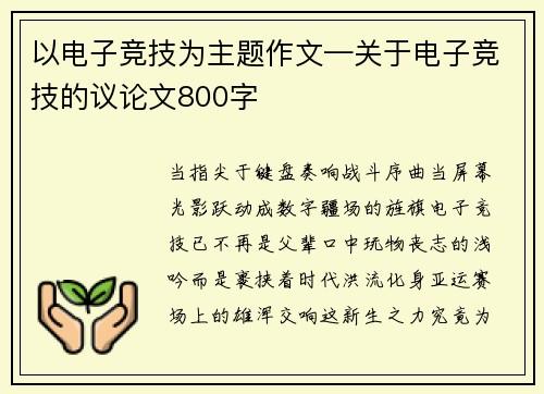 以电子竞技为主题作文—关于电子竞技的议论文800字