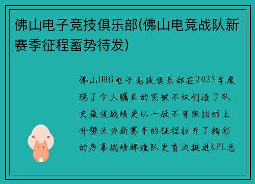 佛山电子竞技俱乐部(佛山电竞战队新赛季征程蓄势待发)