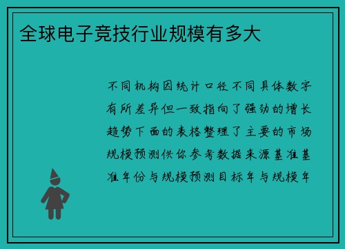 全球电子竞技行业规模有多大