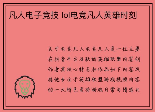 凡人电子竞技 lol电竞凡人英雄时刻