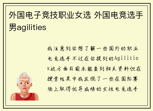 外国电子竞技职业女选 外国电竞选手男agilities
