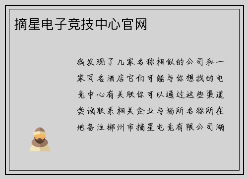 摘星电子竞技中心官网