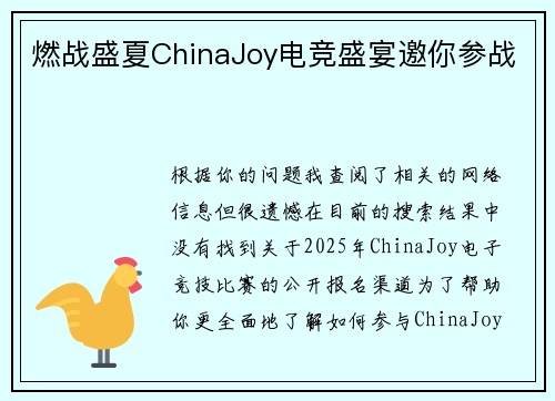 燃战盛夏ChinaJoy电竞盛宴邀你参战