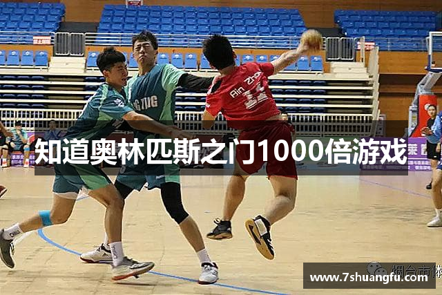 知道奥林匹斯之门1000倍游戏